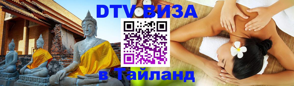 Стоимость и условия DTV визы — оформление в Таиланд под ключ - 09.12.2025 