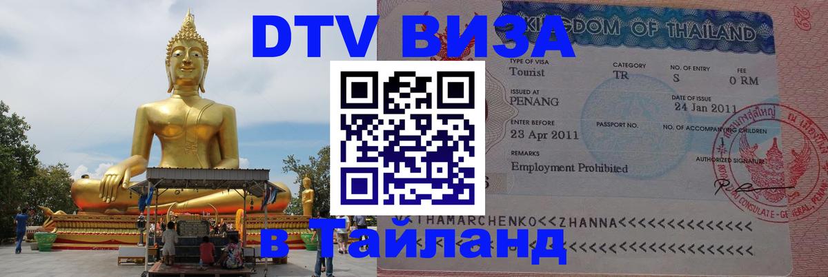Долгосрочная виза DTV в Тайланд Белград 