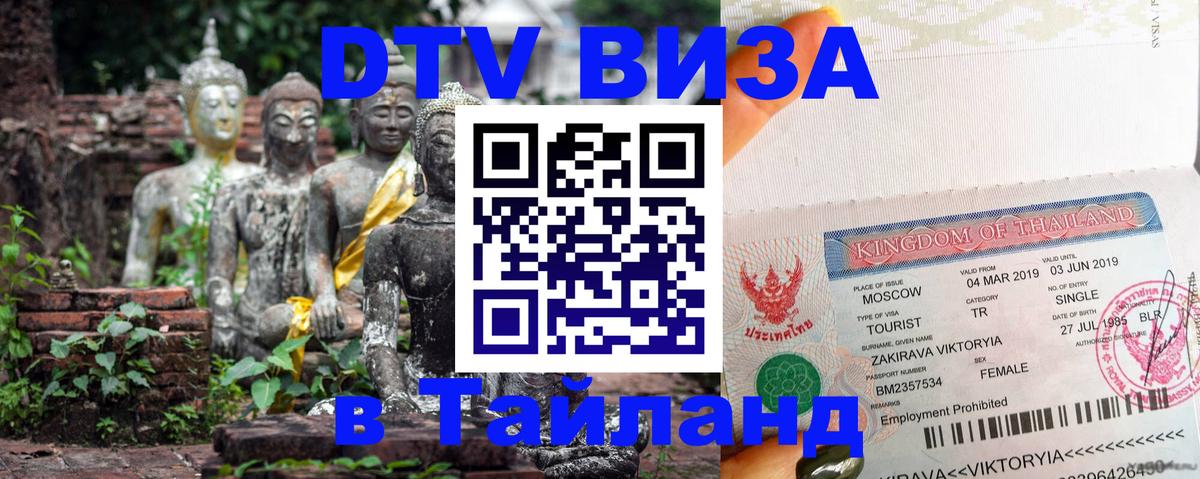 Visa в Таиланд 